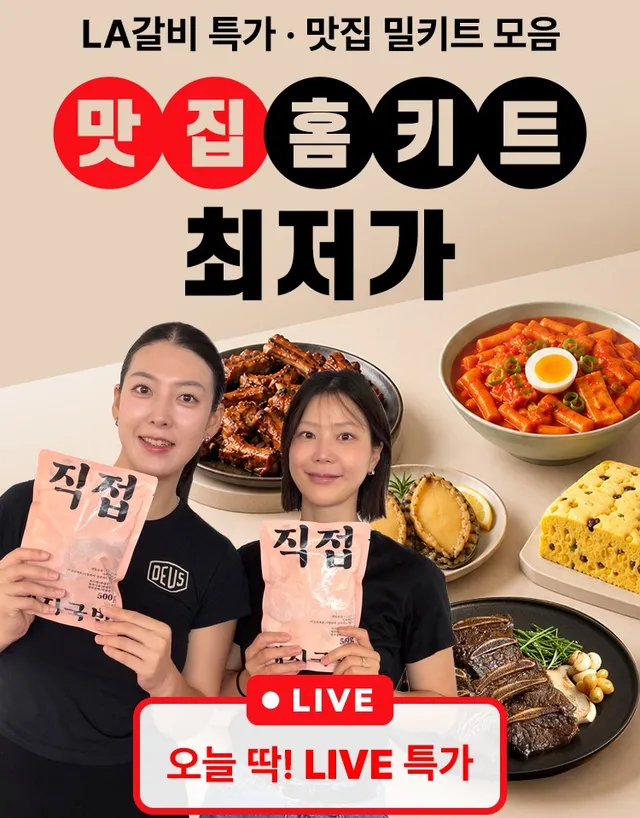 🔥최저가🔥맛집홈키트 추석선물 막차, live broadcast — BLASSONG